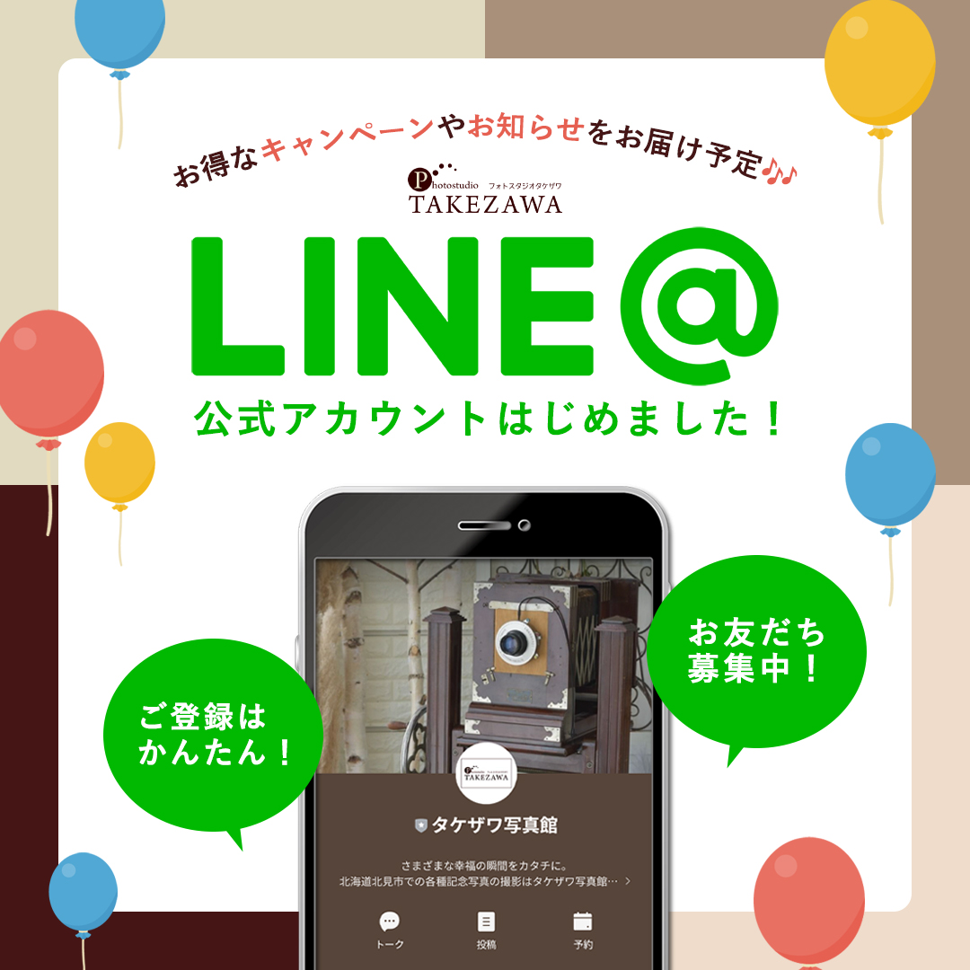 LINE公式アカウントができました！